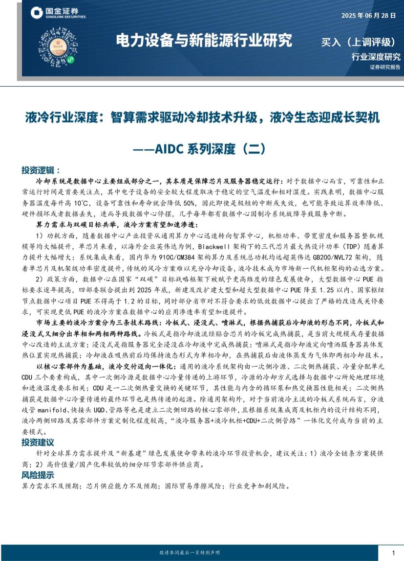 电力设备与新能源行业液冷行业深度：智算需求驱动冷却技术升级，液冷生态迎成长契机—AIDC系列深度（二）