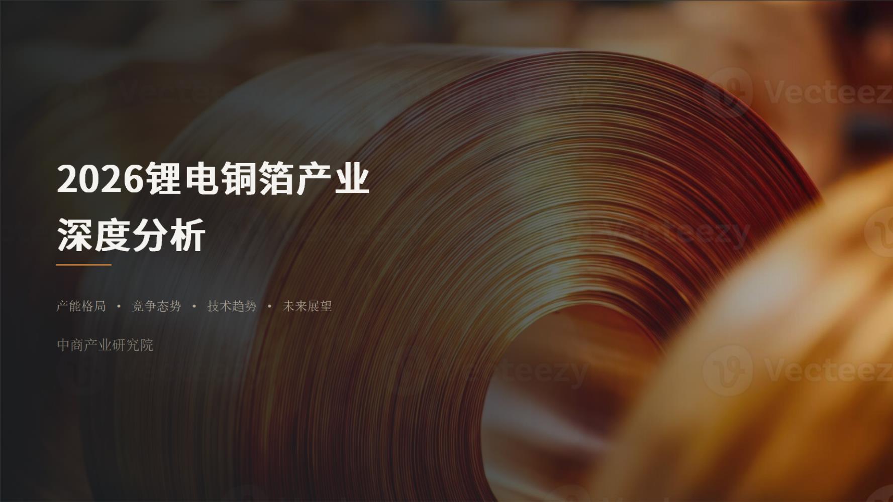 2026锂电铜箔产业深度分析