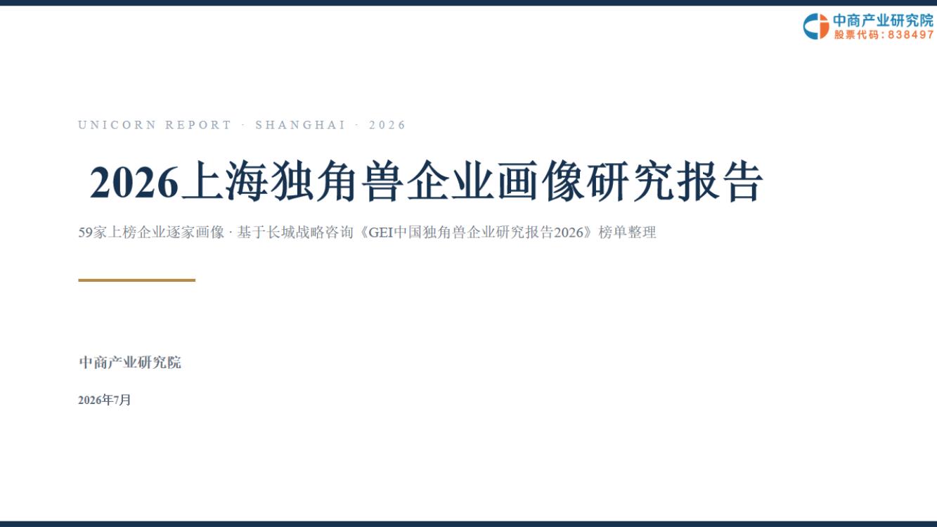 2026上海独角兽企业画像研究报告