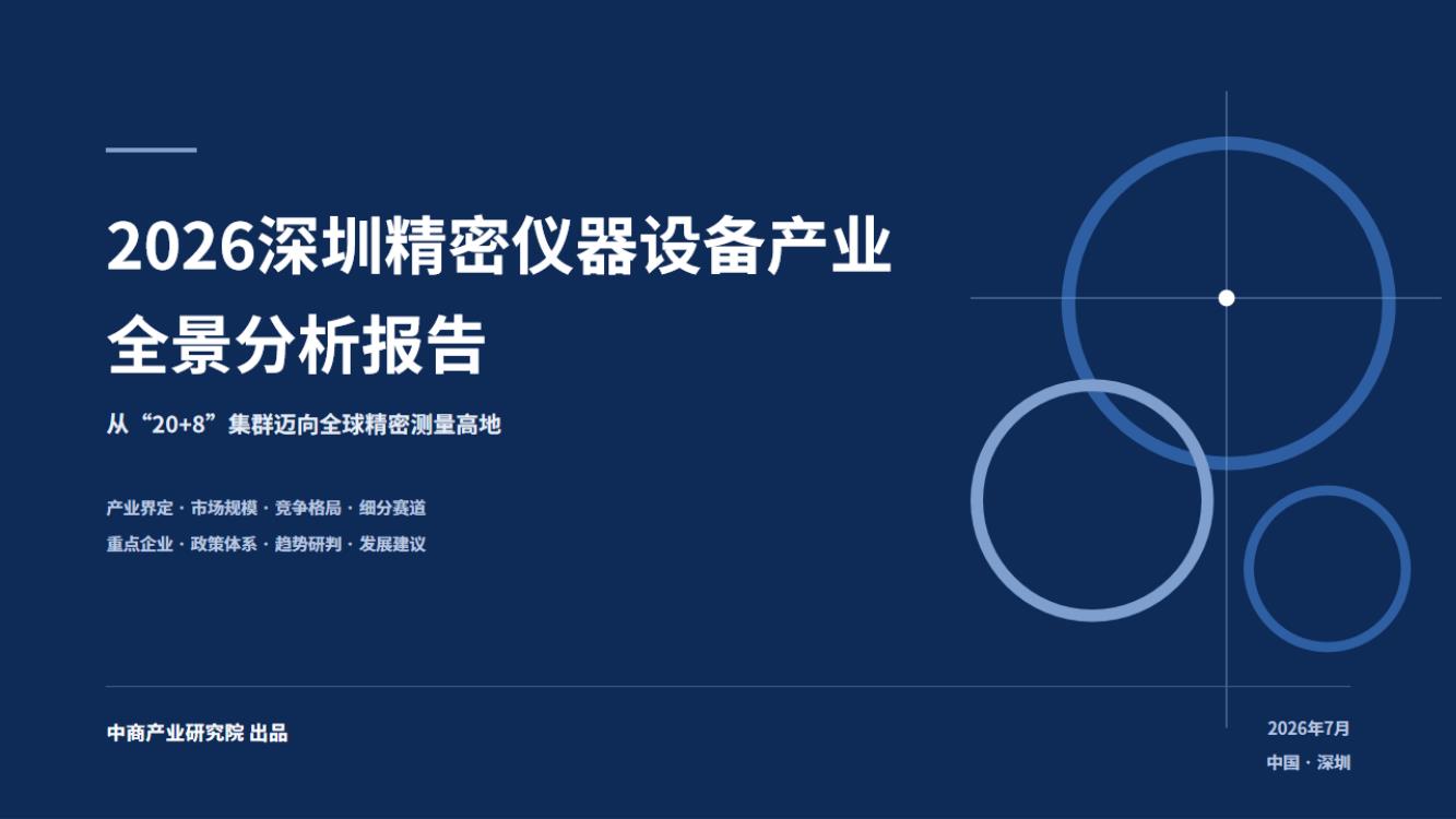 2026深圳精密仪器设备产业全景分析报告