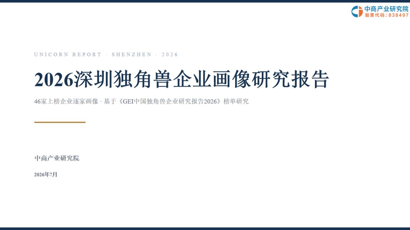 2026深圳独角兽企业画像研究报告