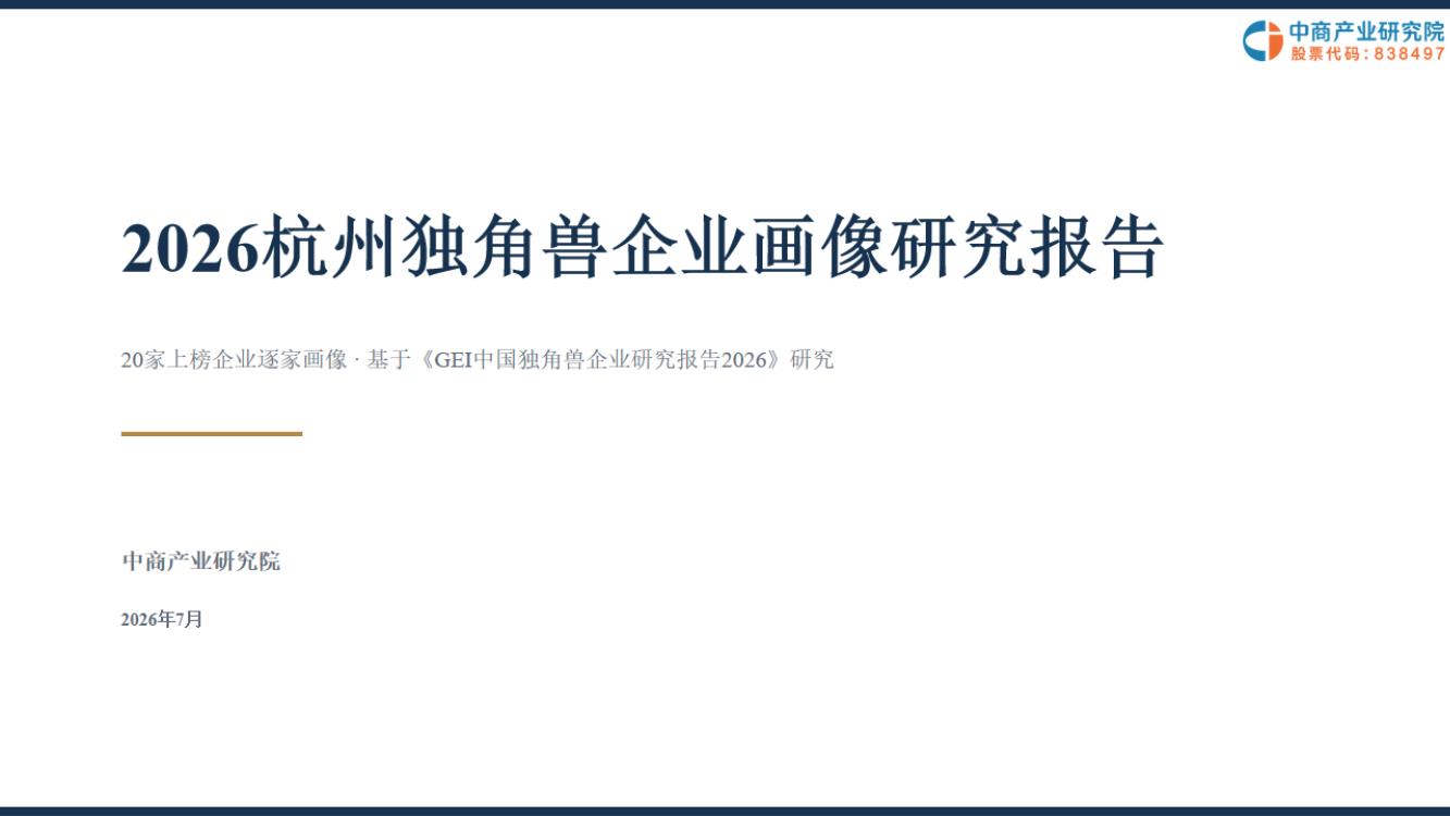 2026杭州独角兽企业画像研究报告
