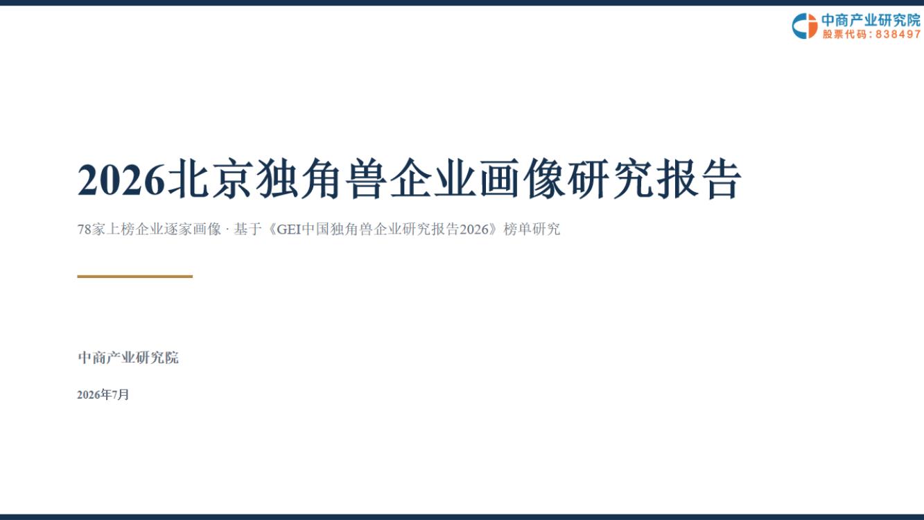 2026北京独角兽企业画像研究报告