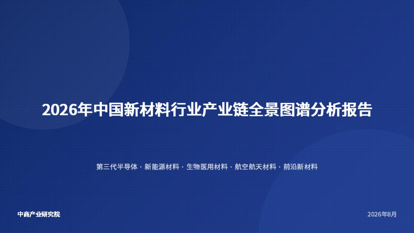 2026年中国新材料行业产业链全景图谱分析报告