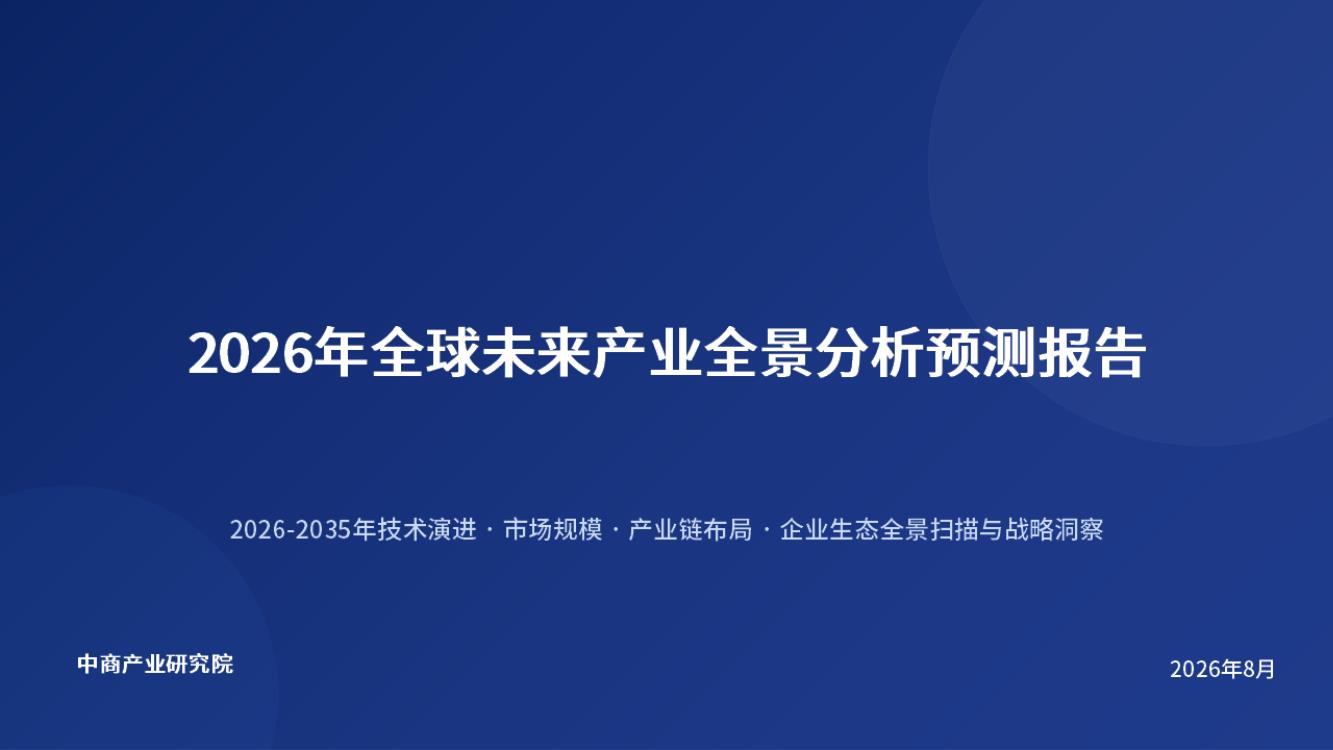 2026年全球未来产业全景分析预测报告