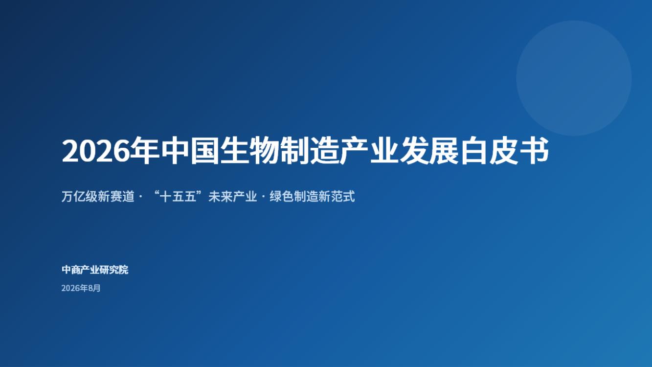 2026年中国生物制造产业发展白皮书