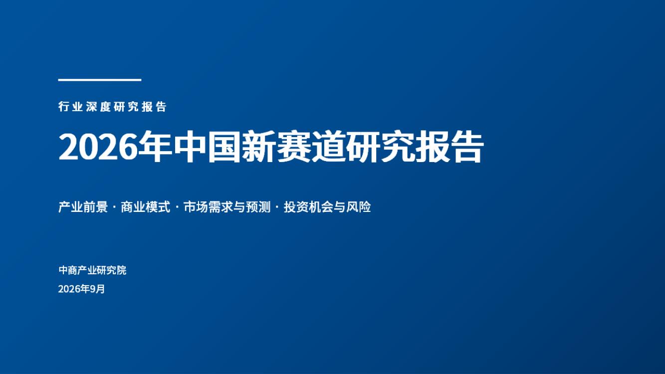 2026年中国新赛道研究报告
