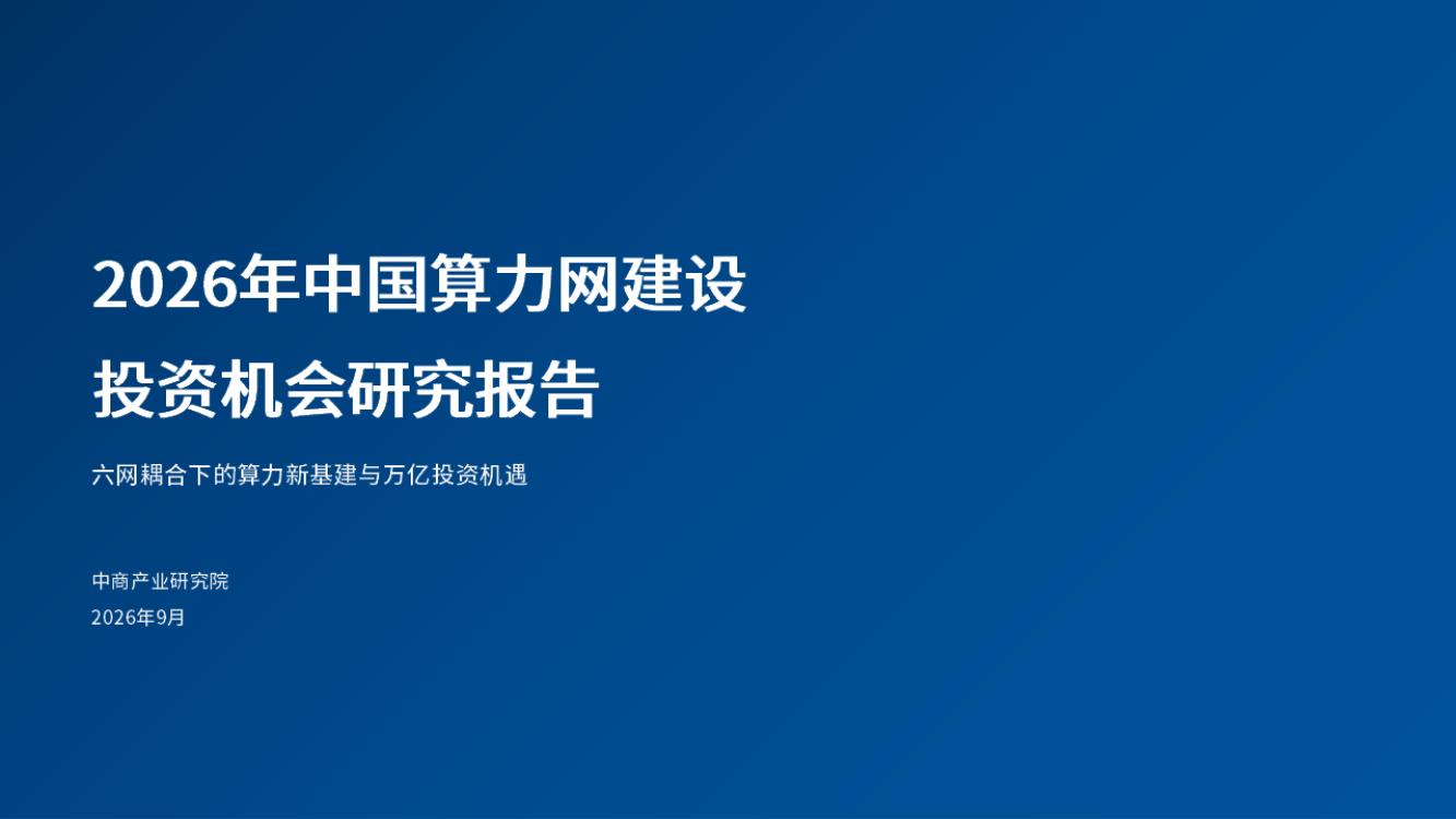 2026年中国算力网建设投资机会研究报告